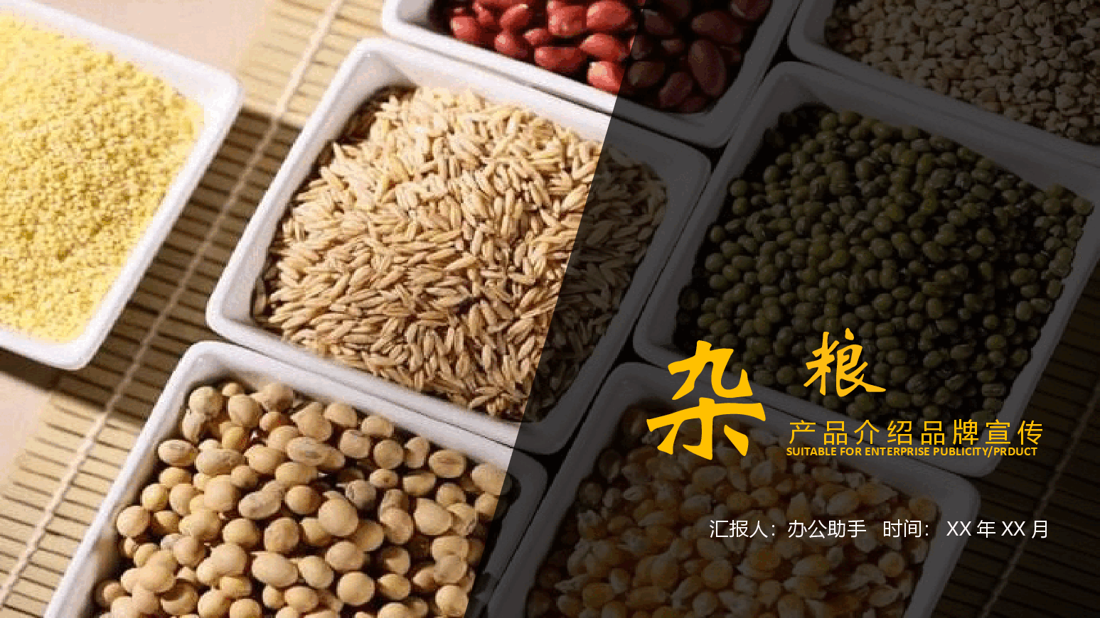 农业粮食产品介绍品牌宣传PPT.pptx,第1页预览