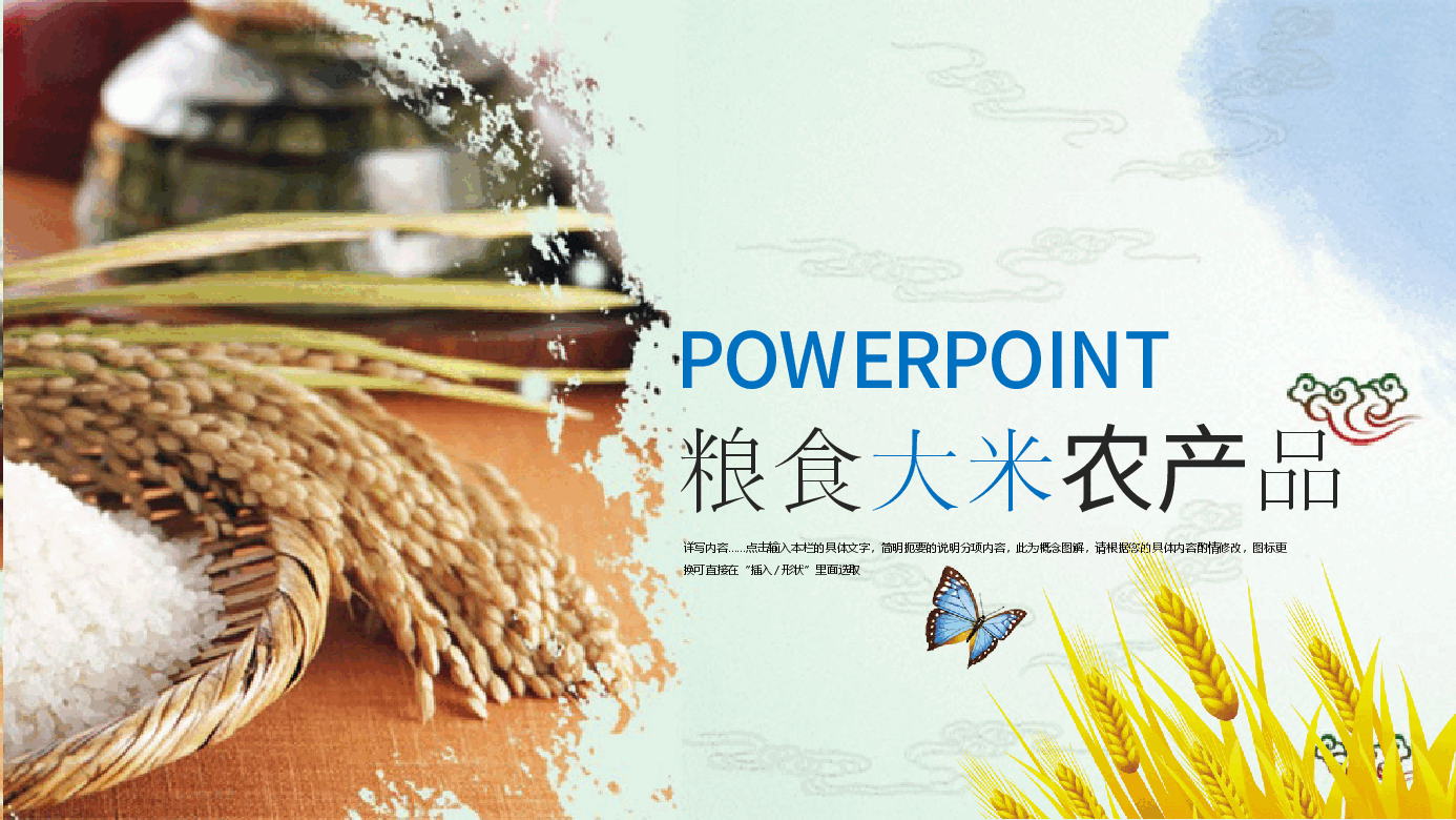 粮食大米农产品PPT.pptx,第1页预览