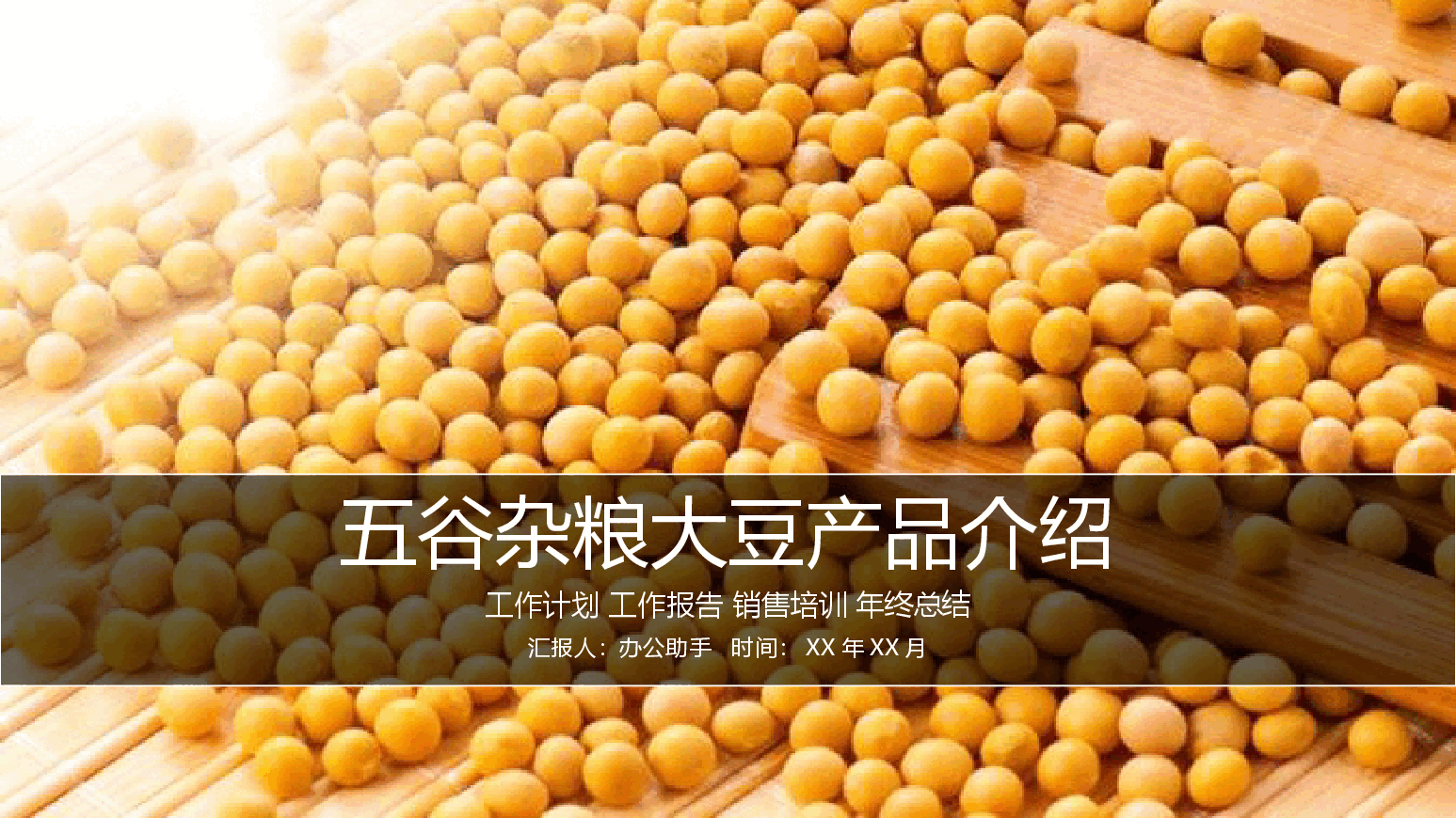 五谷杂粮大豆介绍PPT.pptx,第1页预览