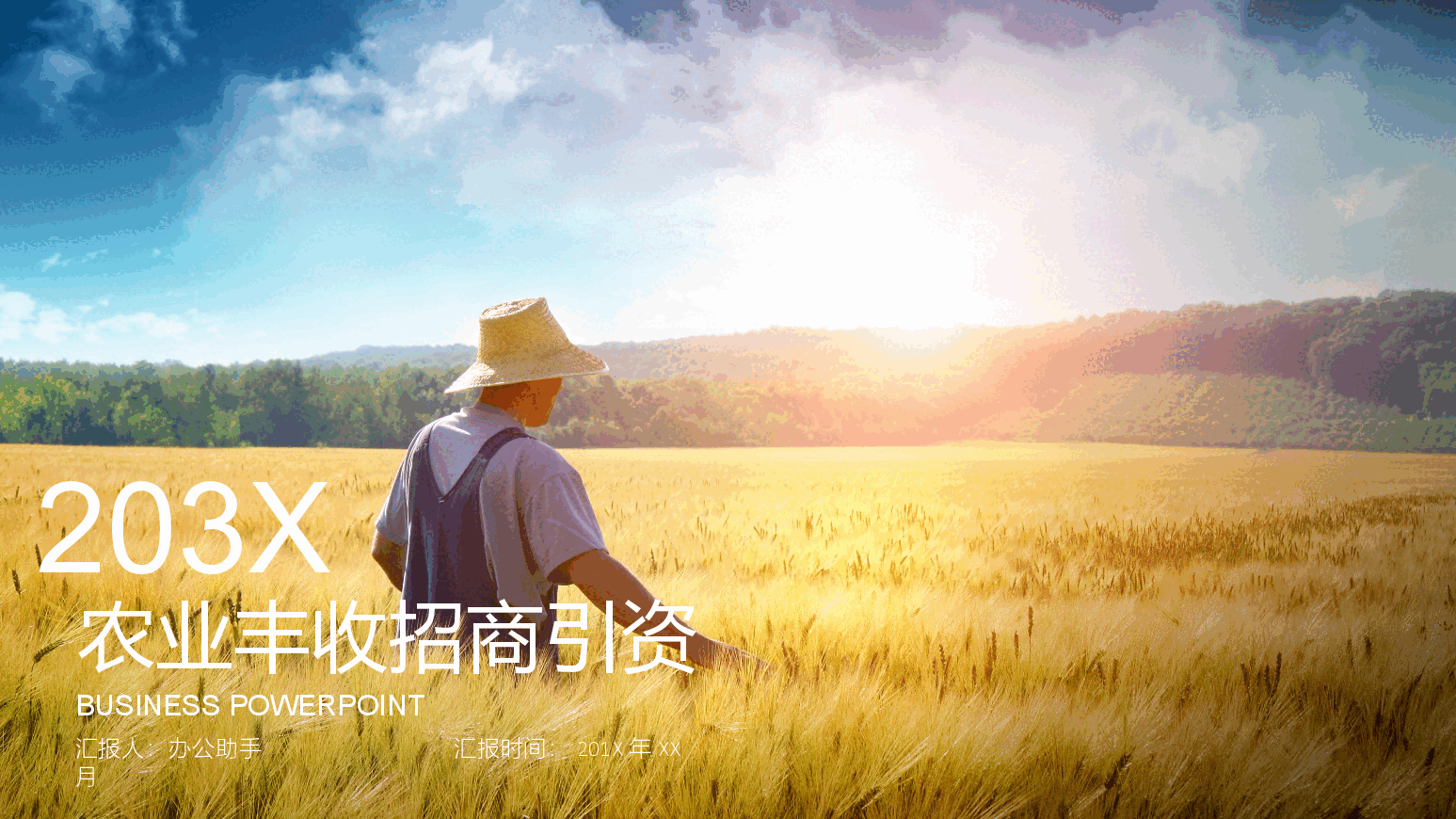 农业丰收招商引资PPT.pptx,第1页预览