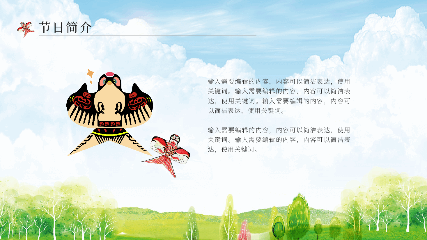 插画风风筝主题中国北方“纸鸢”PPT.pptx,第4页预览