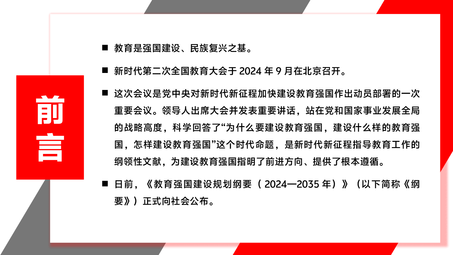 解读《教育强国建设规划纲要》PPT+讲稿:深刻理解教育强国建设纲要之“纲”.pptx,第2页预览