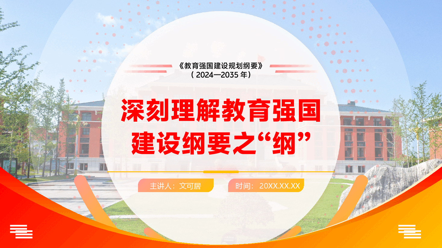 解读《教育强国建设规划纲要》PPT+讲稿:深刻理解教育强国建设纲要之“纲”.pptx,第1页预览
