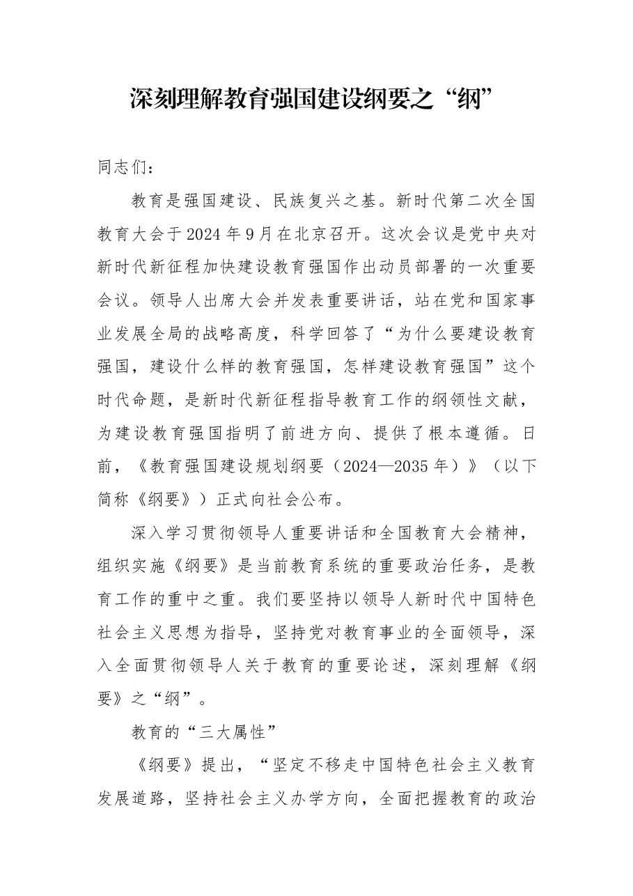 深刻理解教育强国建设纲要之“纲”.docx,第1页预览
