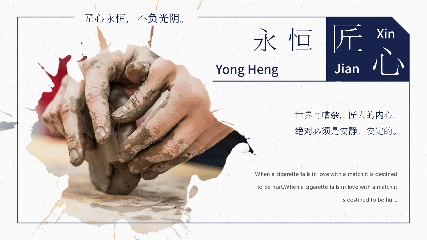 国风工匠精神世界再嘈杂,匠人的内心是平静的PPT.pptx,第1页预览