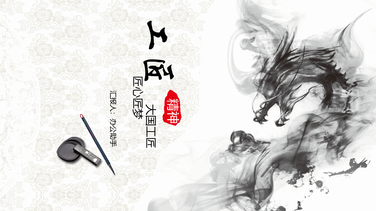 国风工匠精神通用模板PPT (5).pptx,第1页预览