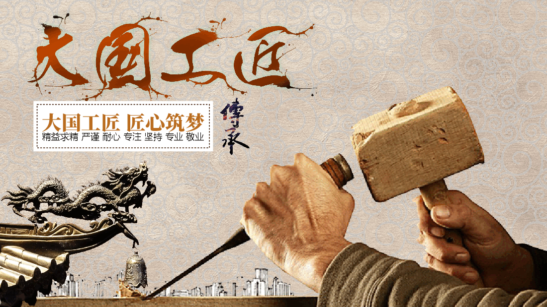国风工匠精神通用模板PPT (9).pptx,第1页预览