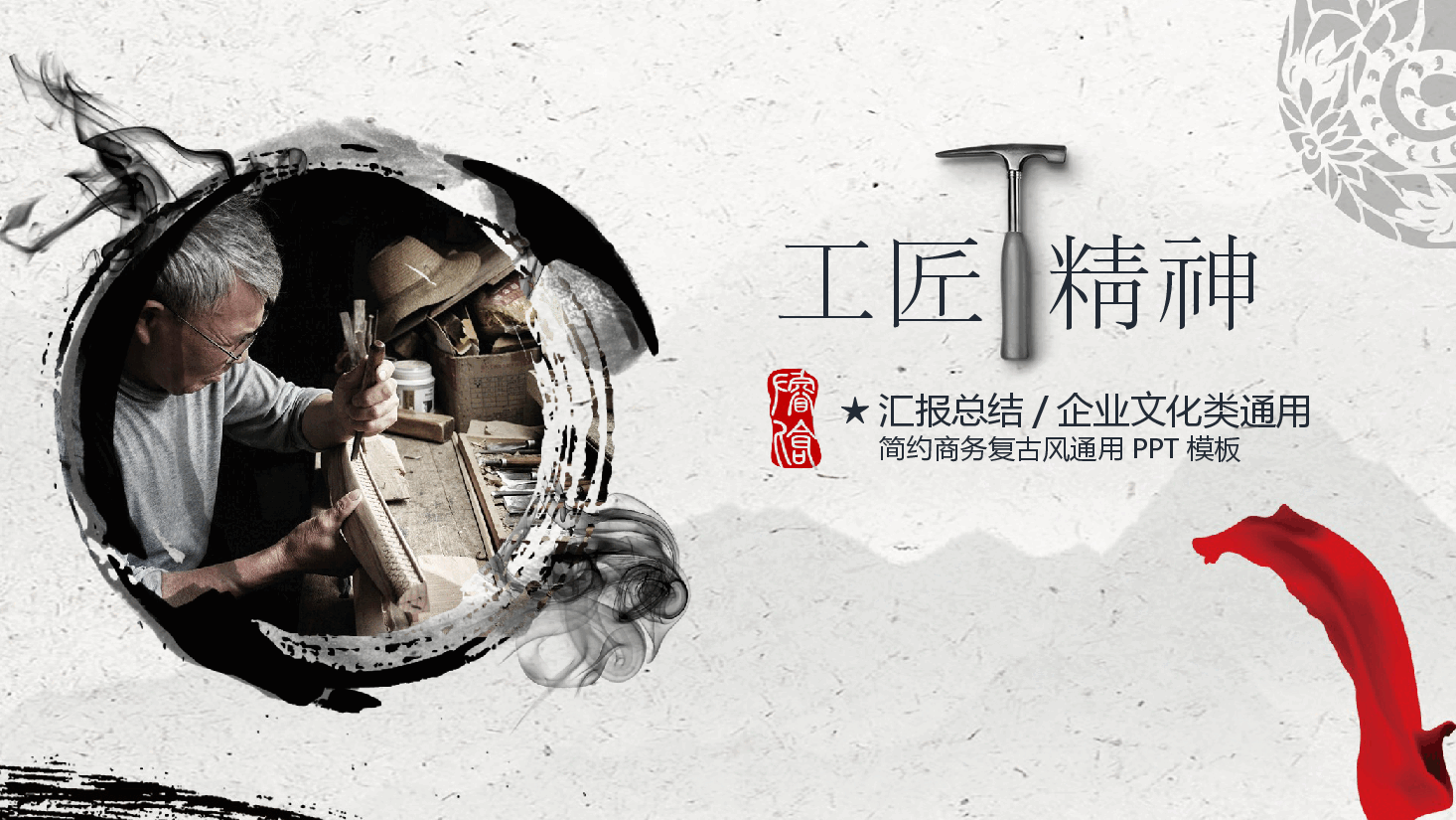 国风工匠精神复古风通用PPT模板.pptx,第1页预览