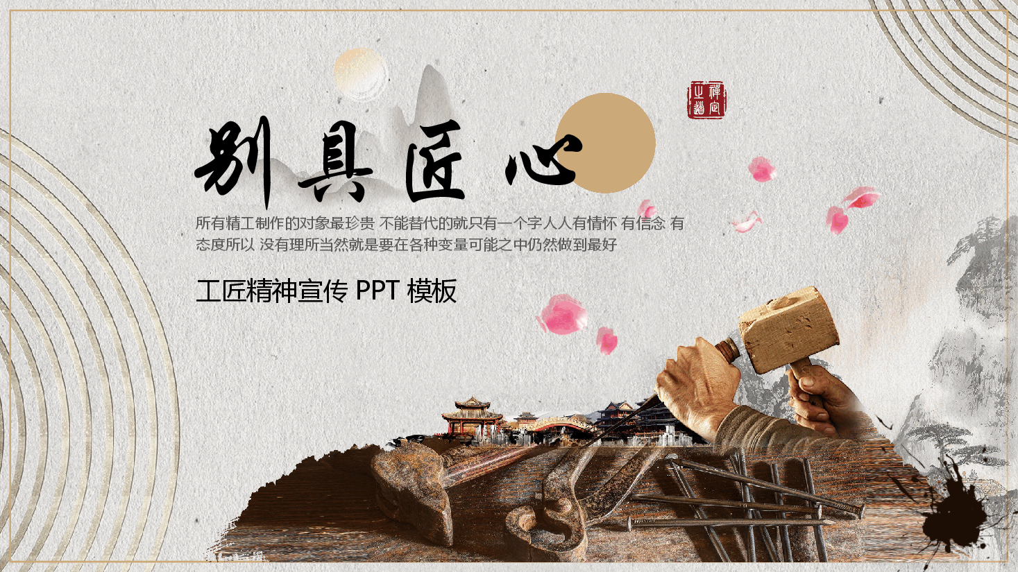 国风工匠精神宣传PPT模板.pptx,第1页预览
