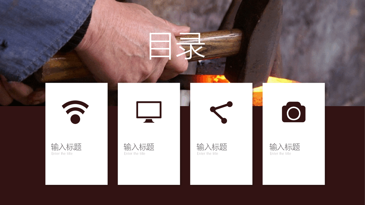 国风工匠精神通用模板PPT (22).pptx,第2页预览