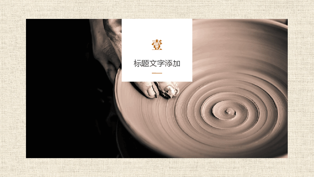 国风工匠精神通用模板PPT (7).pptx,第3页预览