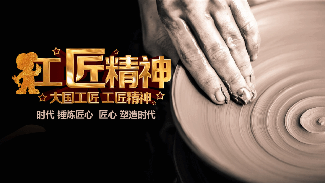 国风工匠精神时代 锤炼匠心 匠心 塑造时代PPT.pptx,第1页预览