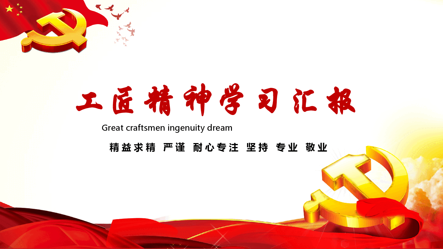 国风工匠精神工匠精神学习汇报PPT.pptx,第1页预览