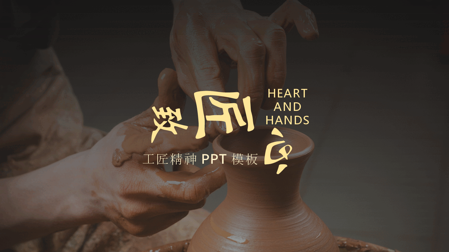 国风工匠精神PPT模板 (2).pptx,第1页预览