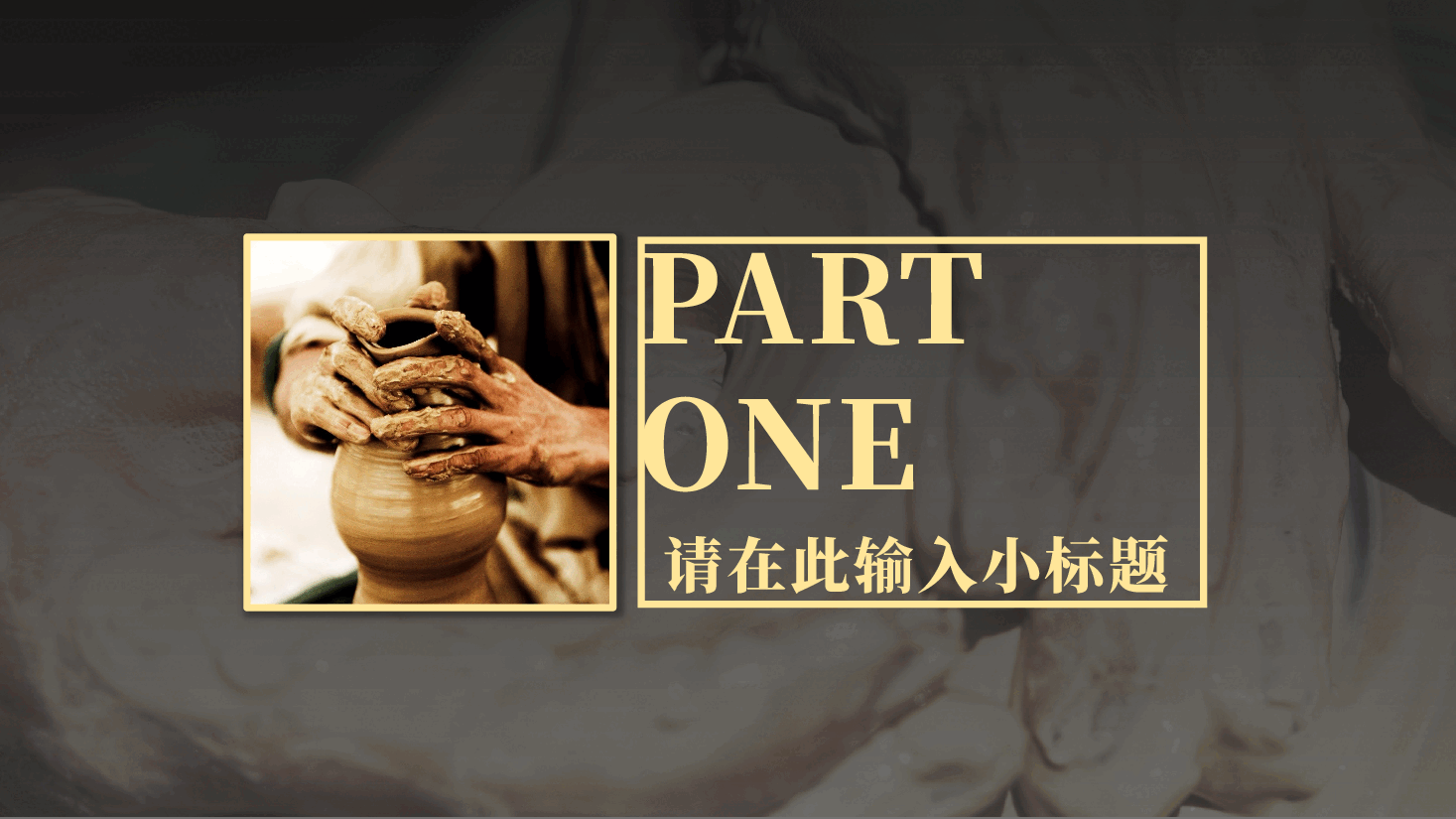 国风工匠精神通用模板PPT (2).pptx,第4页预览