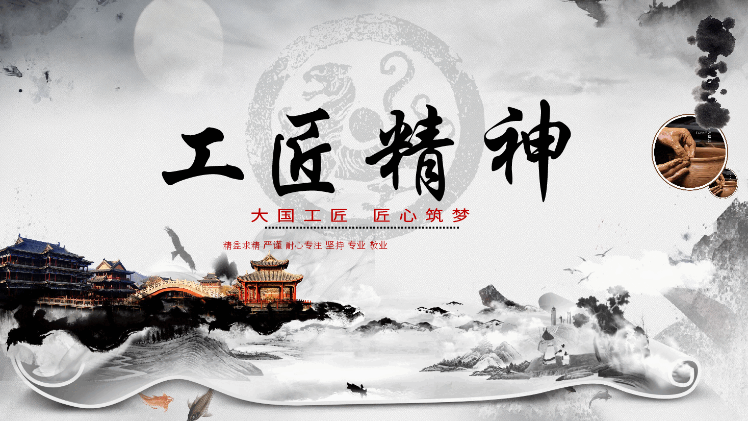 国风工匠精神通用模板PPT (4).pptx,第1页预览