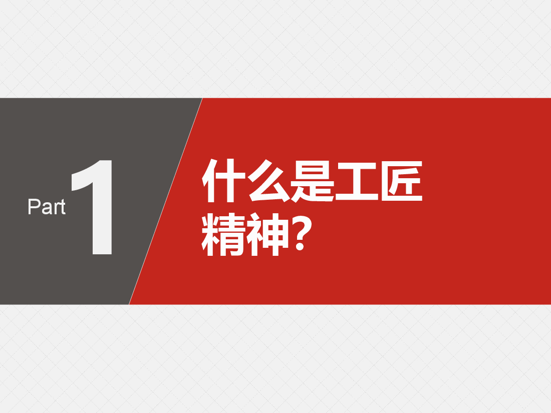 国风工匠精神我们需要怎样的“工匠精神”PPT.pptx,第4页预览