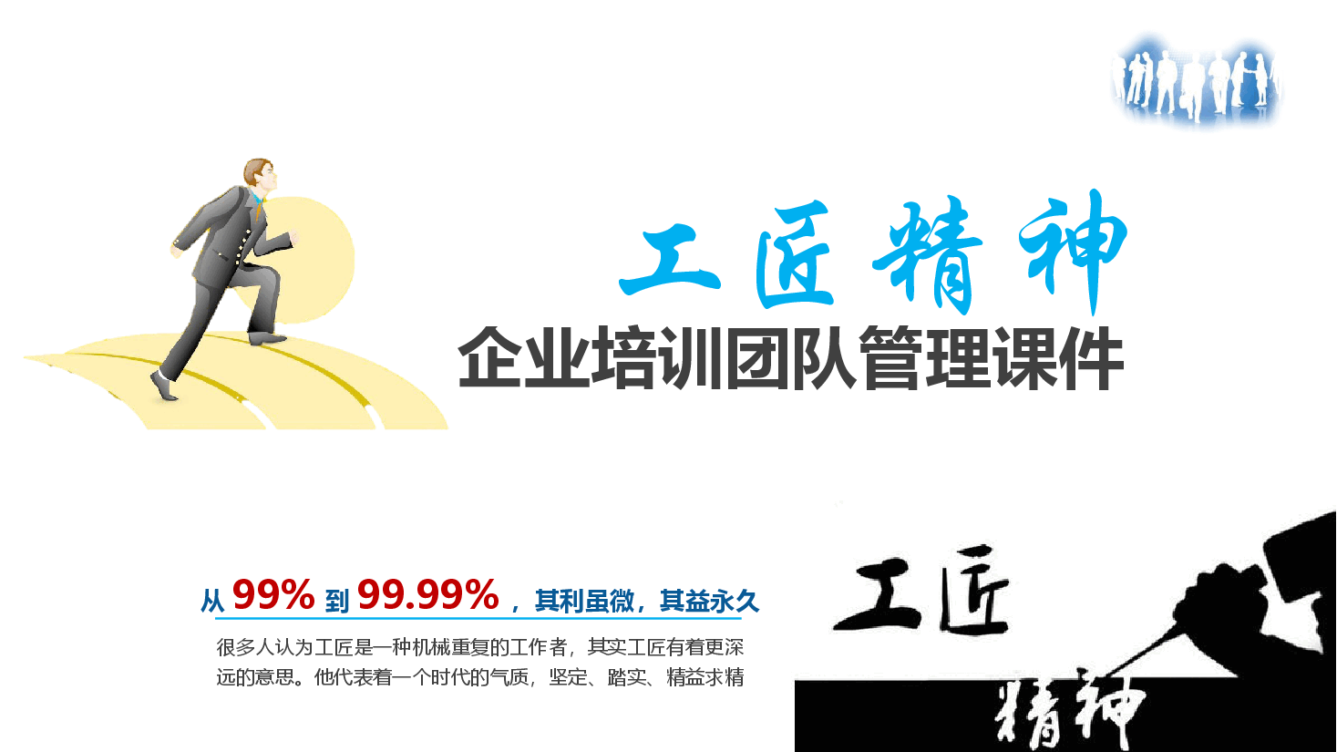 国风工匠精神企业培训团队管理课件PPT (2).pptx,第1页预览