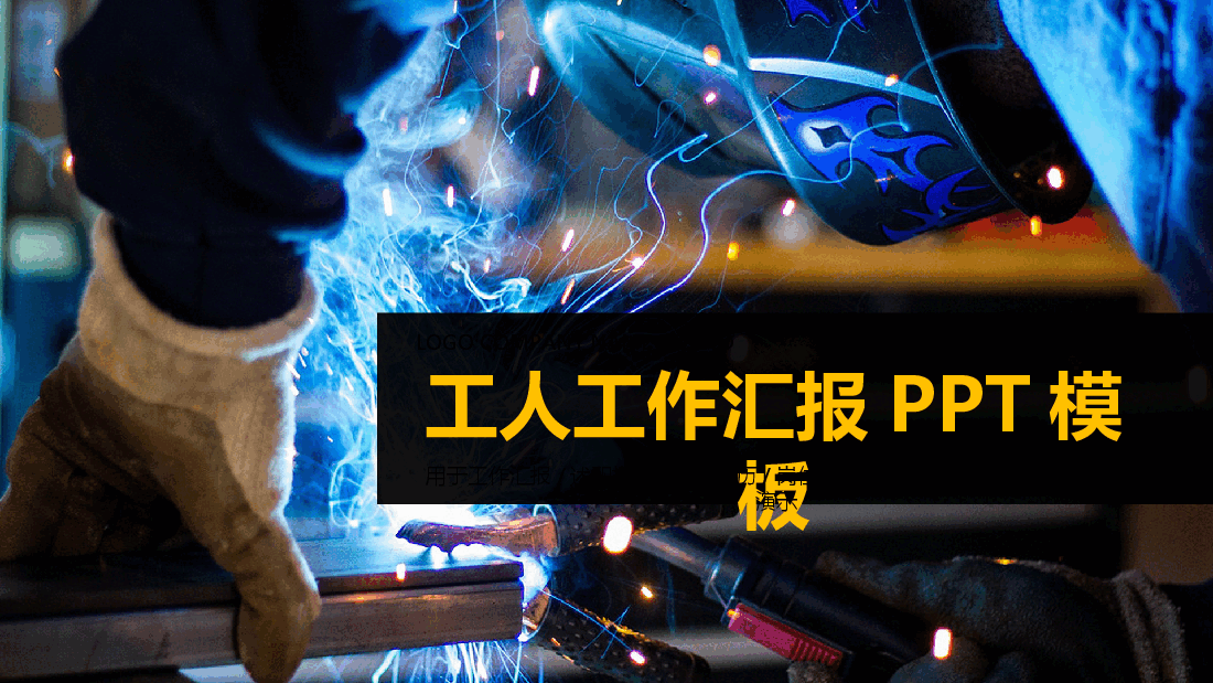国风工匠精神工人工作汇报PPT模板.pptx,第1页预览