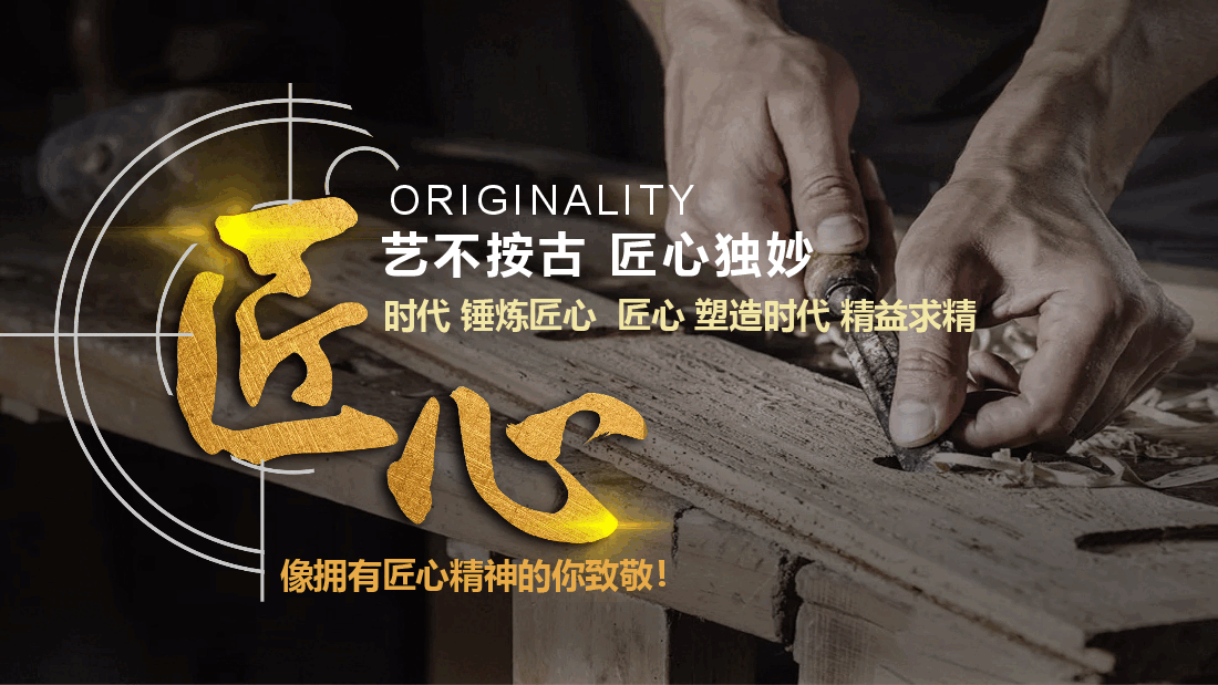 国风工匠精神艺不按古匠心独妙PPT.pptx,第1页预览