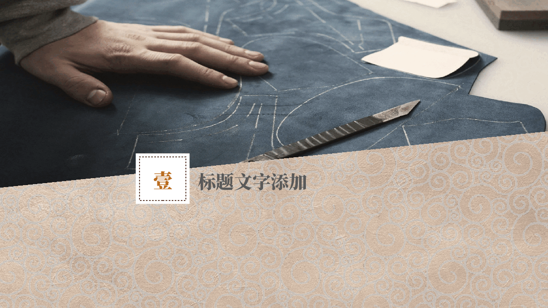 国风工匠精神通用模板PPT (9).pptx,第3页预览