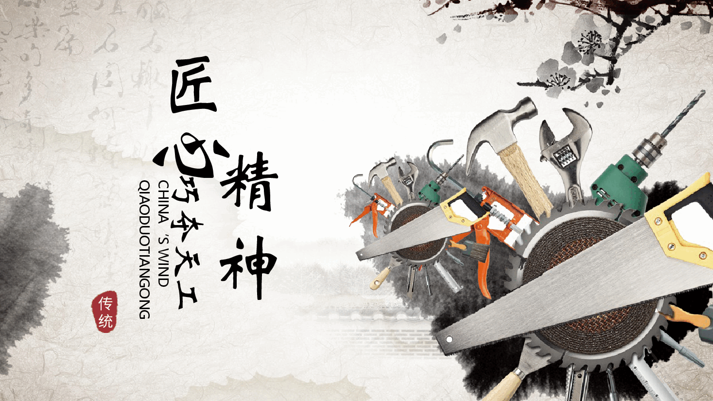 国风工匠精神巧夺天工PPT.pptx,第1页预览