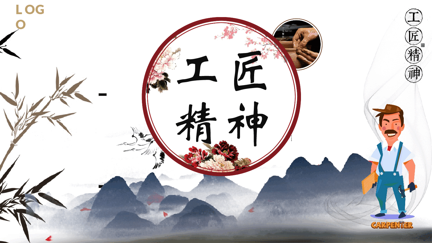 国风工匠精神通用模板PPT (18).pptx,第1页预览