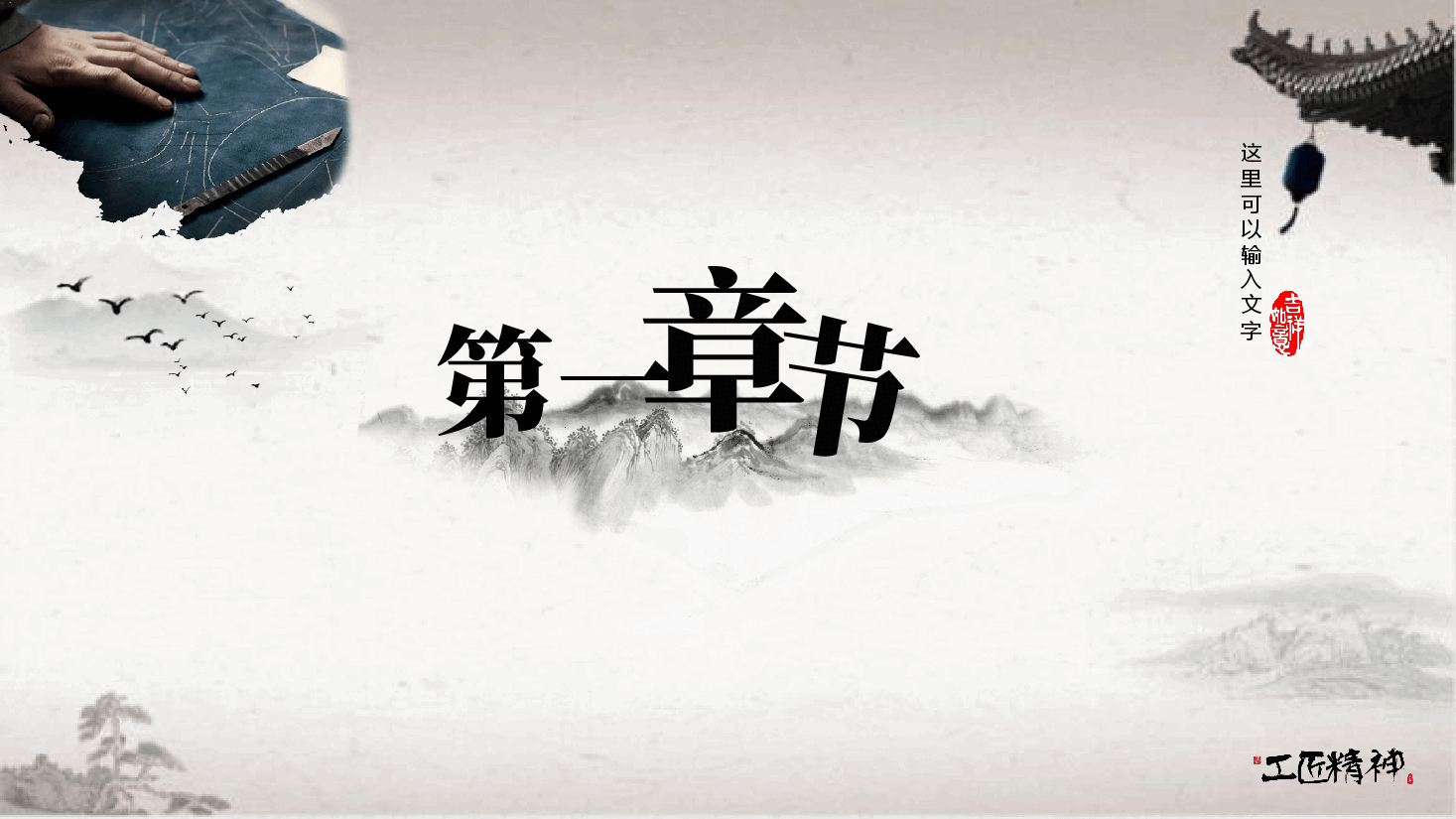 国风工匠精神值得尊敬与学习PPT.pptx,第3页预览