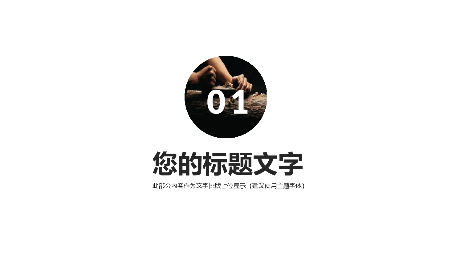 国风工匠精神像拥有匠心精神的你致敬PPT.pptx,第3页预览