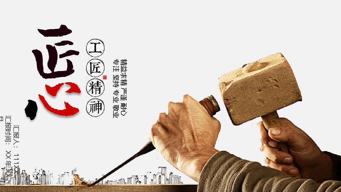 国风工匠精神工作汇报PPT.pptx,第1页预览