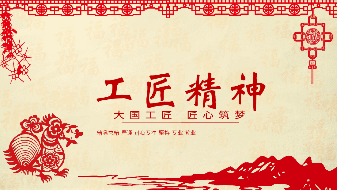 国风工匠精神解读PPT.pptx,第1页预览