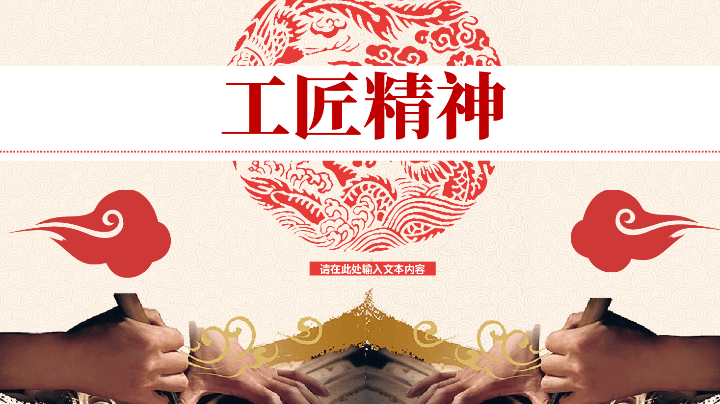 国风工匠精神通用模板PPT.pptx,第1页预览