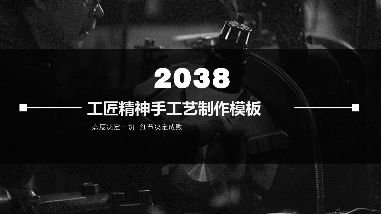 国风工匠精神工匠精神手工艺制作模板PPT.pptx,第1页预览