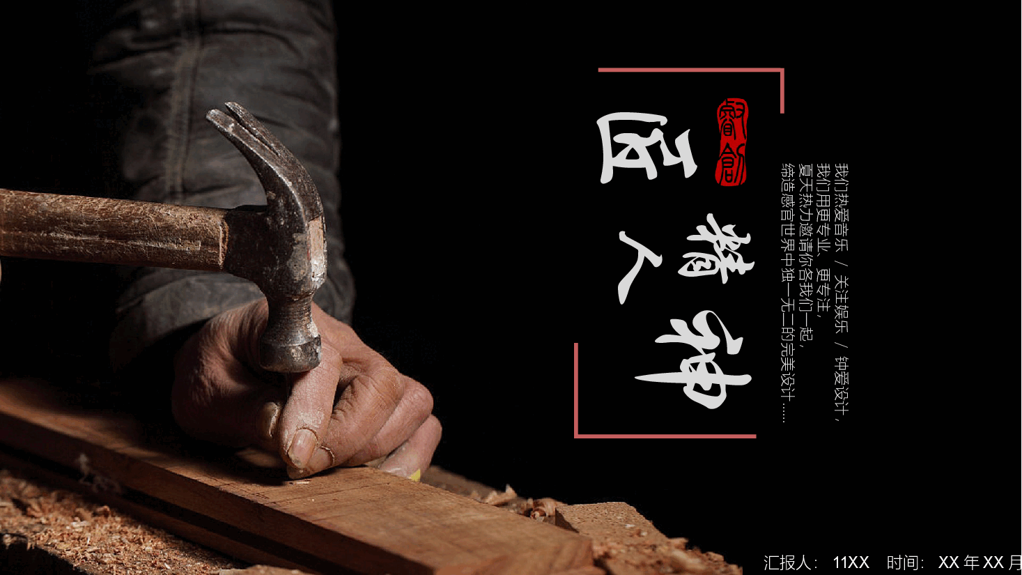 国风工匠精神通用模板PPT (22).pptx,第1页预览