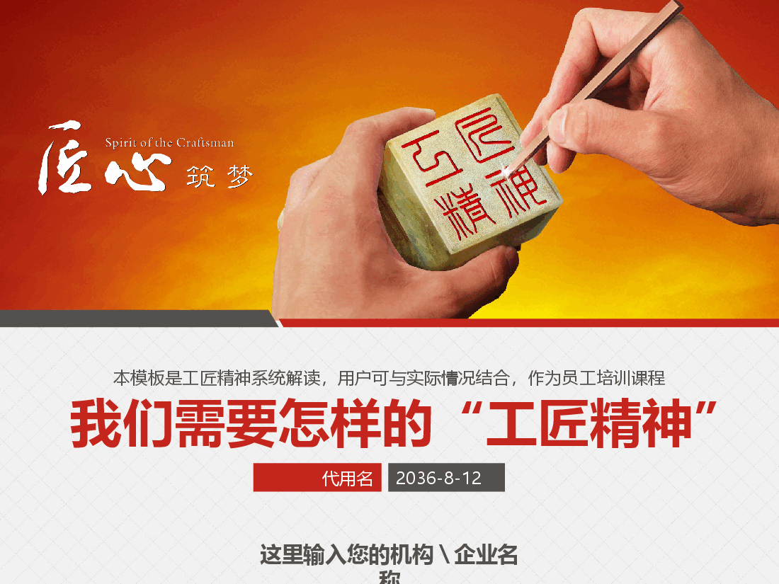 国风工匠精神我们需要怎样的“工匠精神”PPT.pptx,第1页预览