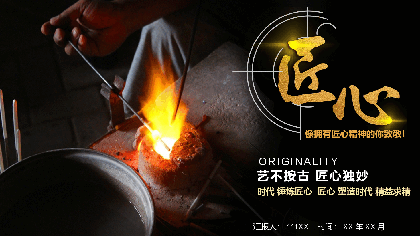 国风工匠精神像拥有匠心精神的你致敬PPT.pptx,第1页预览
