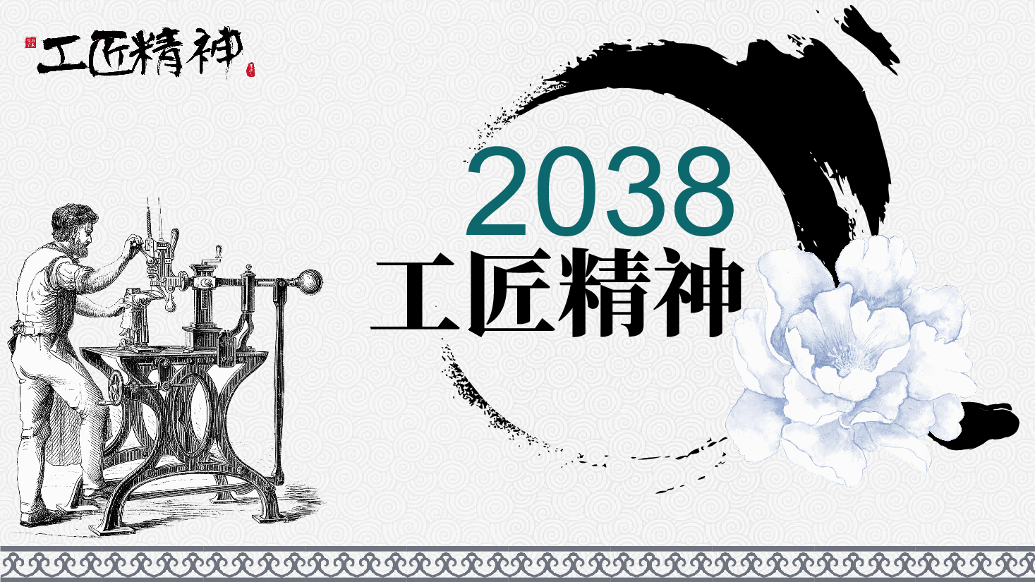 国风工匠精神通用模板PPT (21).pptx,第1页预览