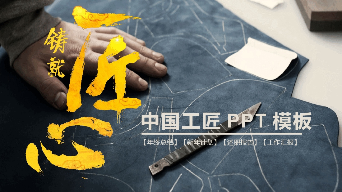 国风工匠精神中国工匠PPT模板.pptx,第1页预览