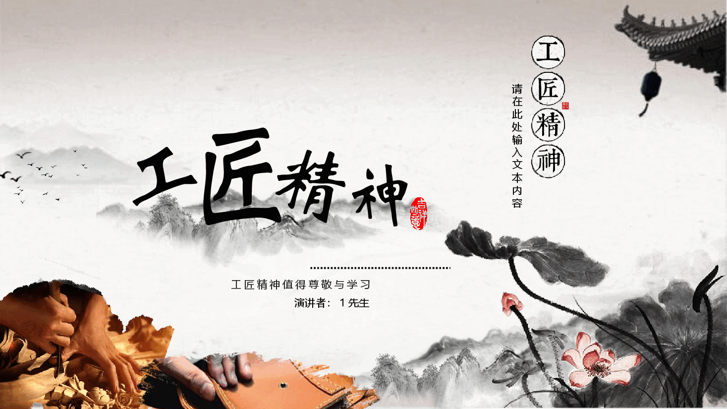 国风工匠精神值得尊敬与学习PPT.pptx,第1页预览