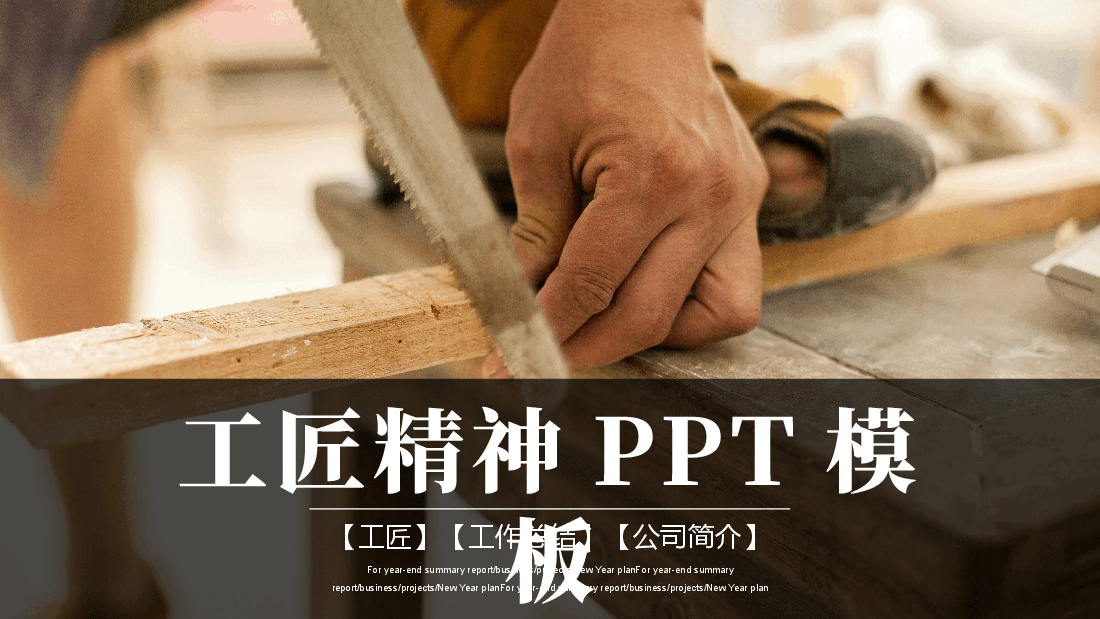 国风工匠精神通用模板PPT (14).pptx,第1页预览