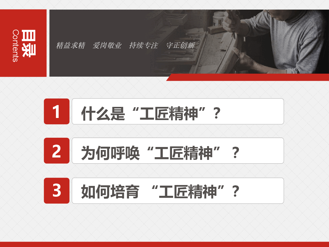 国风工匠精神我们需要怎样的“工匠精神”PPT.pptx,第3页预览