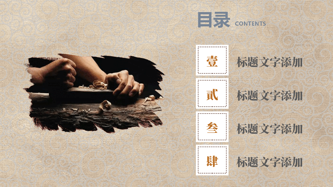 国风工匠精神通用模板PPT (9).pptx,第2页预览