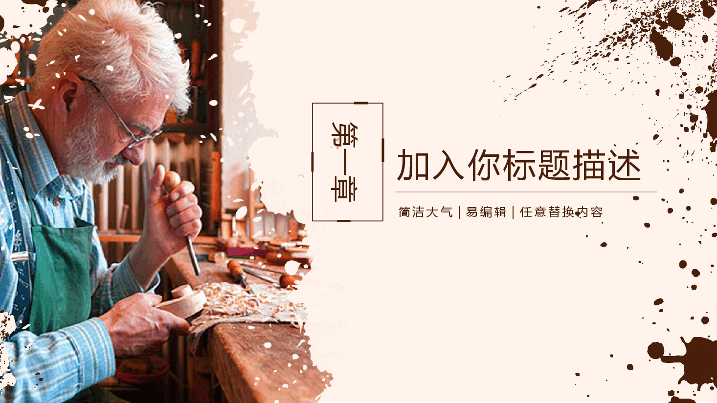 国风工匠精神模板PPT.pptx,第3页预览