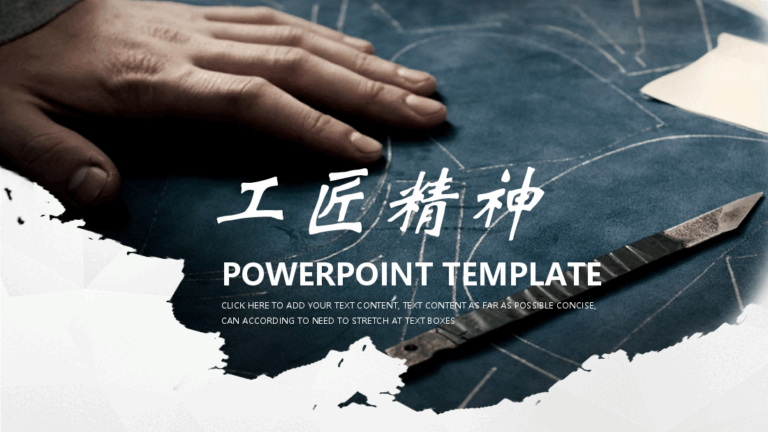 国风工匠精神通用模板PPT (10).pptx,第1页预览