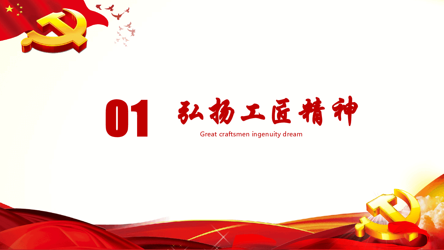 国风工匠精神工匠精神学习汇报PPT.pptx,第3页预览