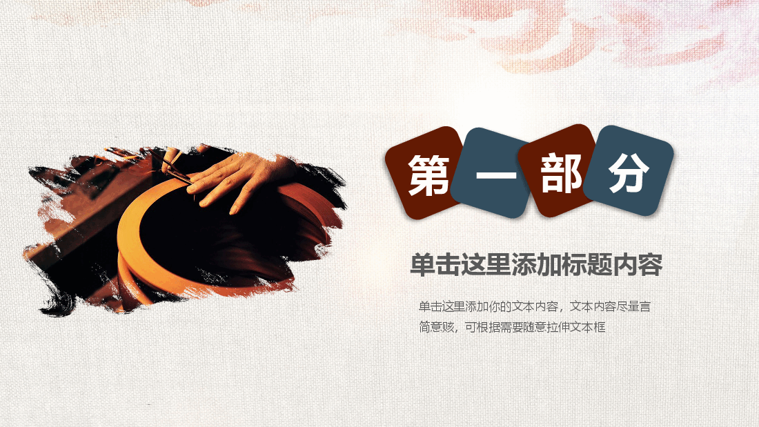 国风工匠精神通用模板PPT (10).pptx,第3页预览