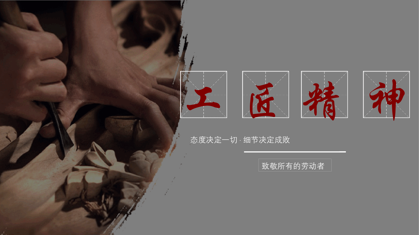 国风工匠精神态度决定一切细节决定成败PPT.pptx,第1页预览