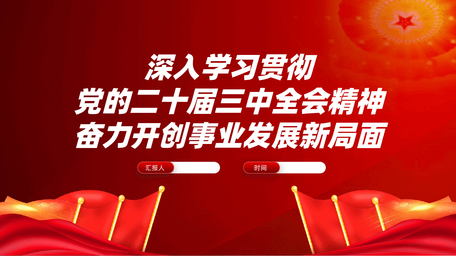 深入学习贯彻党的二十届三中全会精神,奋力开创事业发展新局面ppt(含讲稿党课、将全会精神融入到日常工作与奋斗目标之中).pptx,第1页预览