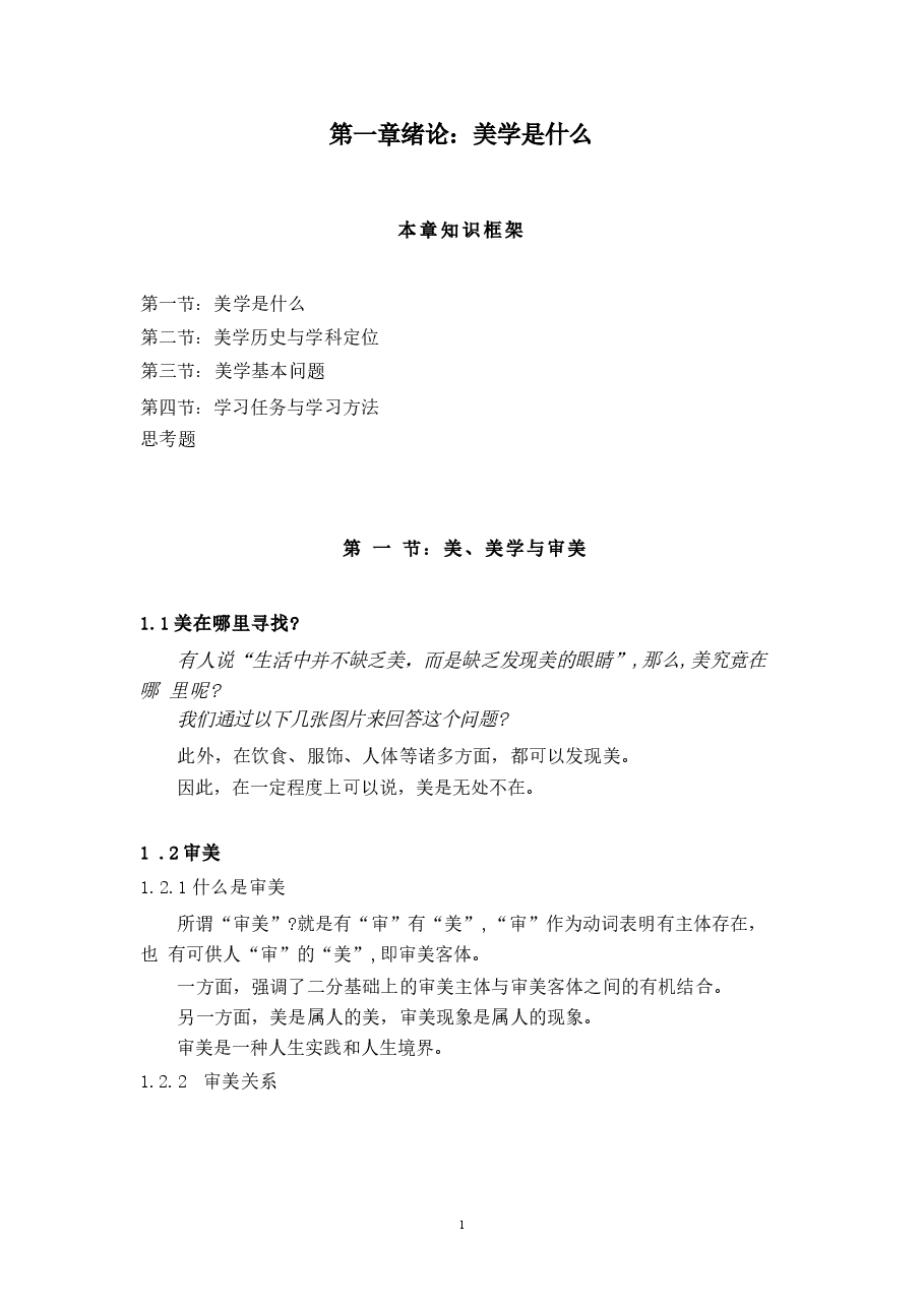 《美学原理》全套教案.docx,第1页预览