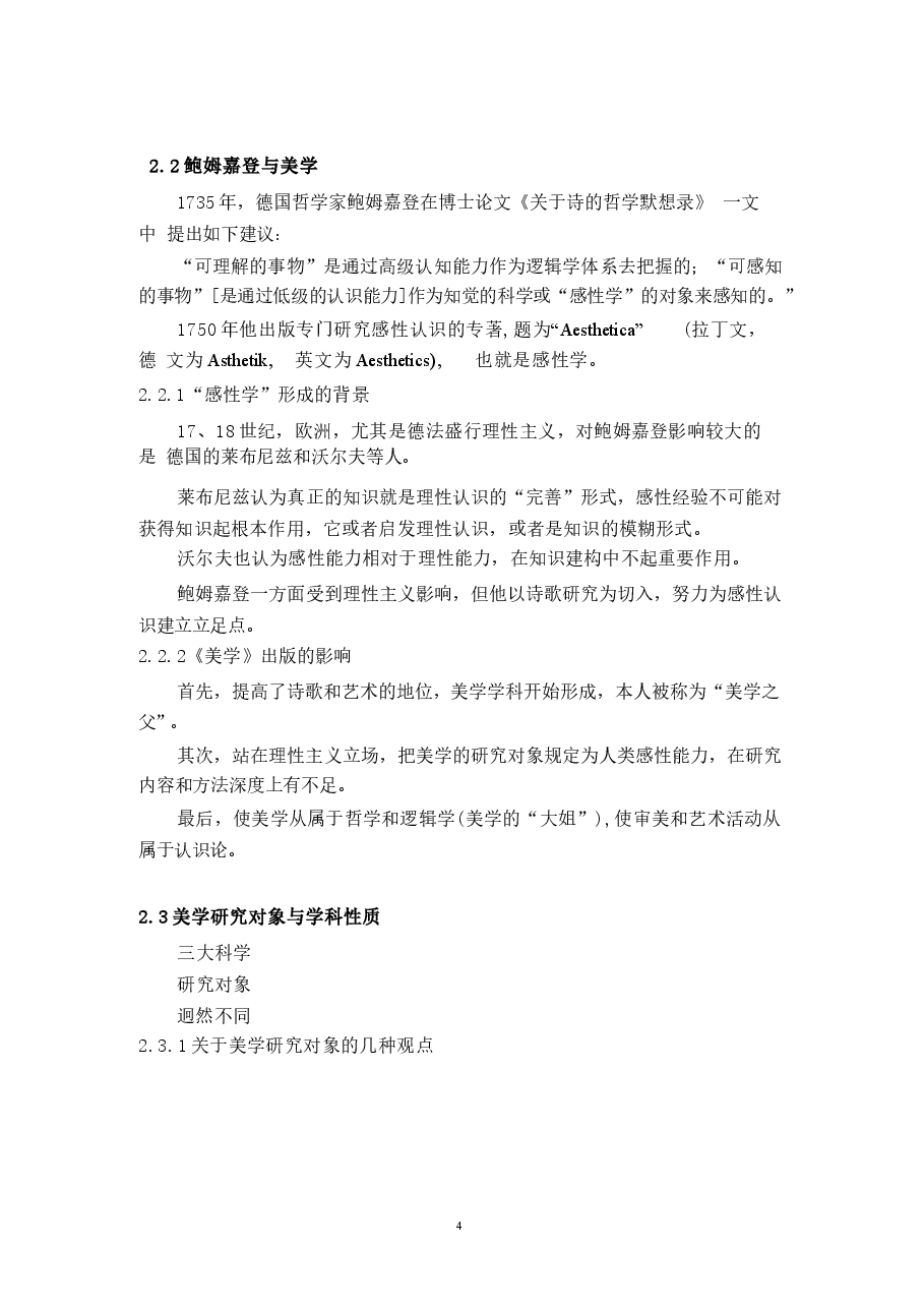 《美学原理》全套教案.docx,第4页预览